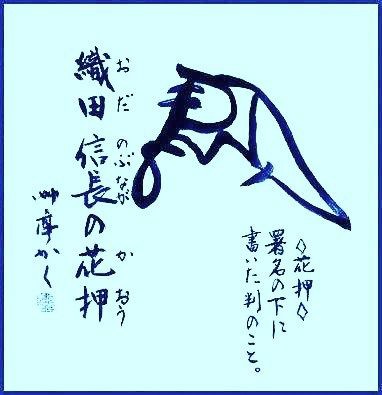 織田信長 徳川家康の花押 都合により本日から暫くの間 更新を休止します 増田艸亭のブログ 書の道草 ことばの書窓