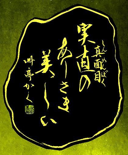 真面目 しんめんぼく 刻字 野馬臺詩 増田艸亭のブログ 書の道草 ことばの書窓