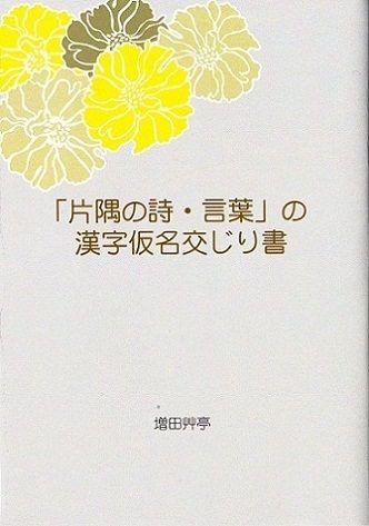 第３８回日本書道学院展 書籍 世界情勢 増田艸亭のブログ 書の道草 ことばの書窓