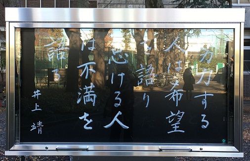 井上靖の詩 道祖神 書き初め 増田艸亭のブログ 書の道草 ことばの書窓