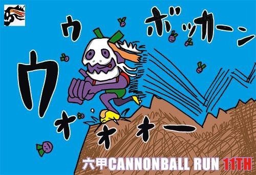 第11回六甲縦走キャノンボールラン レース詳細 山猿小ちゃんのblog