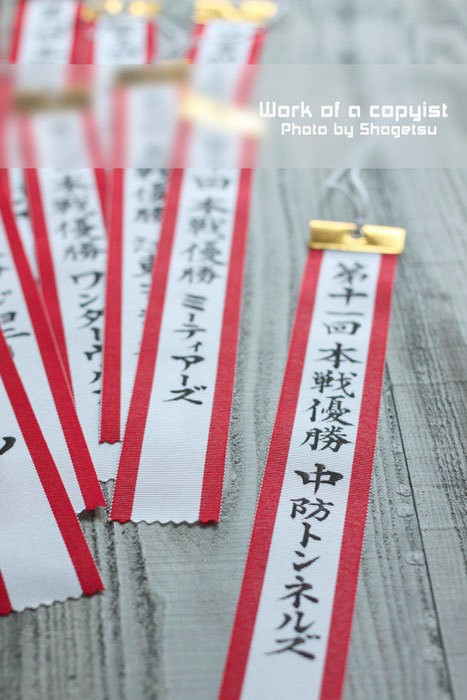 そろそろ優勝決定 ペナントリボンの名入れにおすすめなお道具 点と線でつくる 手書きアートと雑貨のアイデア帖
