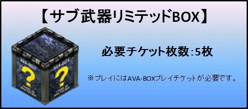 サブ武器リミテッドbox 登場 Ava情報局