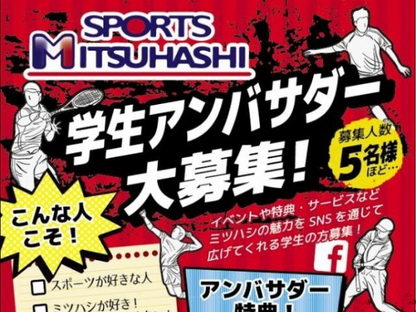 スポーツミツハシが学生アンバサダーを募集中 商品提供のチャンス 0014のblog