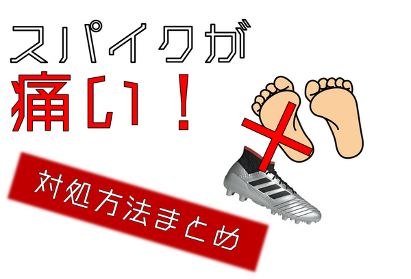 スパイクが痛い 足に合わない時の対処法 0014のblog