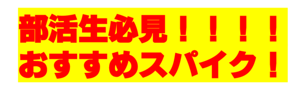 部活生おすすめ 部活で使うスパイク構成を考える 練習用編 0014のblog