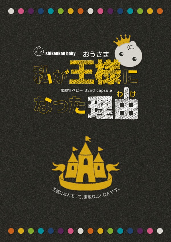 試験管ベビー 私が王様になった理由 名古屋市千種文化小劇場 ７月11日19時公演 有沢翔治の読書日記