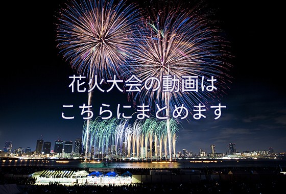 16年枚方市の花火大会 くらわんか復活へ 匠建枚方が協賛 注文住宅ブログ 大阪京都で注文建築専門の工務店は匠建枚方