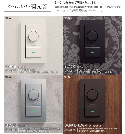 ダウンライトの種類と明るさ、大光電機の新製品 かっこいい調光機と調