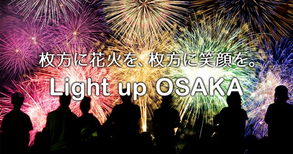 16年枚方市の花火大会 くらわんか復活へ 匠建枚方が協賛 注文住宅ブログ 大阪京都で注文建築専門の工務店は匠建枚方