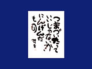 相田みつをワールド 気ままに言いたい放題