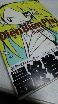 ディエンビエンフー 未完 あんなことこんなこと