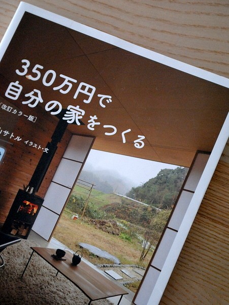 350万円で自分の家をつくる おのぼり主婦の暮らす見聞録 350万円で自分の家をつくる おのぼり主婦の暮らす見聞録
