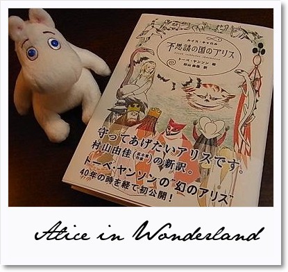 トーベ ヤンソンさんの不思議の国のアリス おのぼり主婦の暮らす見聞録