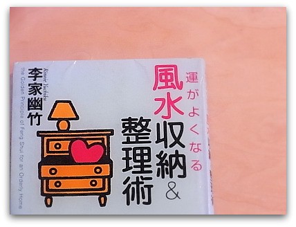 風水で開運収納するぜよ おのぼり主婦の暮らす見聞録 風水で開運収納するぜよ おのぼり主婦の暮らす見聞録