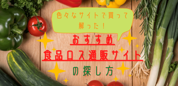 色々なサイトで買って解った！おすすめの食品ロス通販サイトの探し方 : しょくろす！～食品ロス通販で節約ライフ