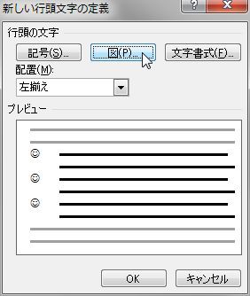 箇条書きの記号を図にする パソコン講師の雑記録