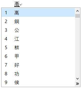 変換候補の多い漢字の入力 パソコン講師の雑記録