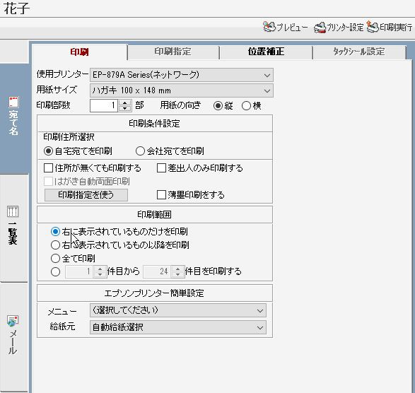 宛名面の作成 筆ぐるめ 13 宛名面の印刷 パソコン講師の雑記録