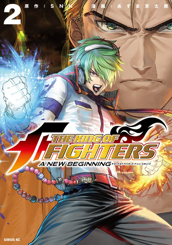 THE KING OF FIGHTERS～A NEW BEGINNING～』第２巻 特典情報 : 月刊 