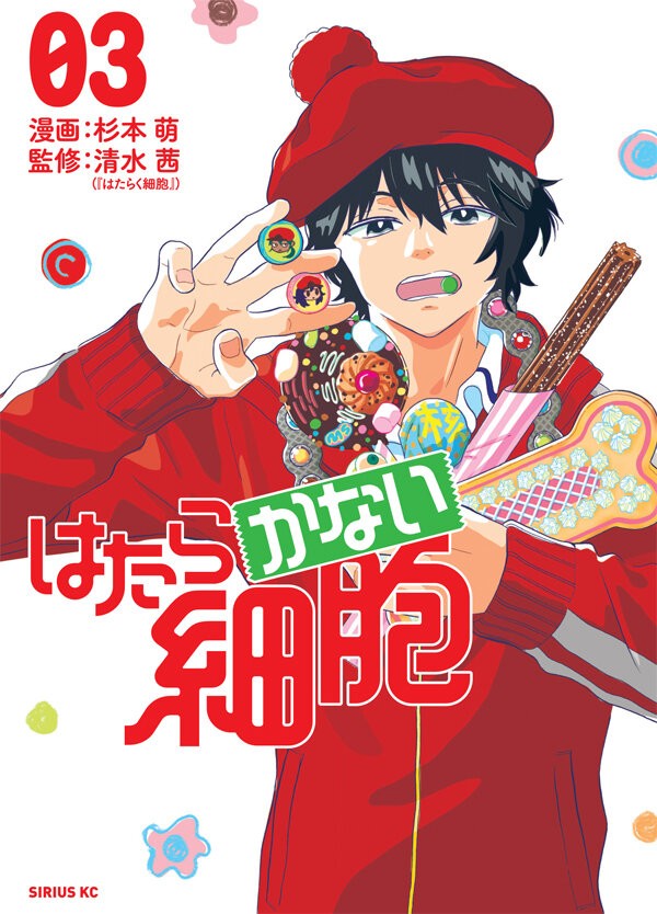 発売直前 特典情報 はたらかない細胞 第 巻 まとめ 月刊少年シリウスblog 発売直前 特典情報 はたらかない細胞 第 巻 まとめ 月刊少年シリウスblog