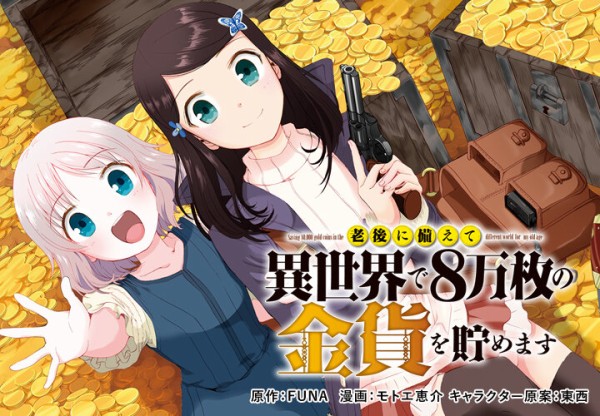 老後に備えて異世界で8万枚の金貨を貯めます』12巻発売!! 連載100回