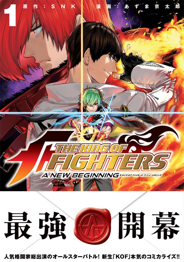 The King Of Fighters A New Beginning 第１巻 ｐｖ 特典情報 月刊少年シリウスblog