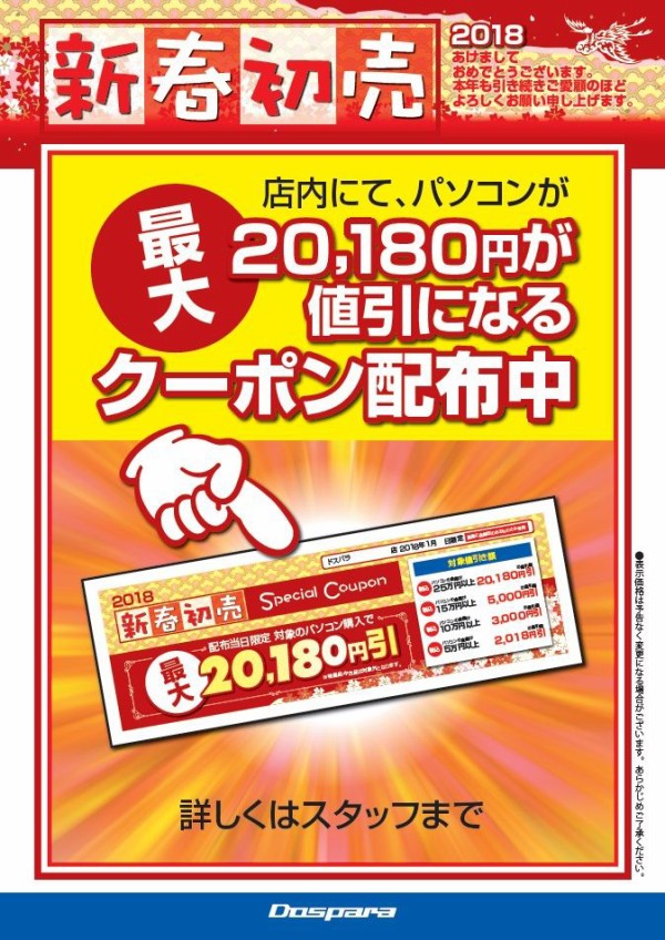 新春初売りセール 札幌店 初売りセール情報 1 1 3 ドスパラ店舗情報