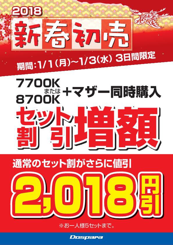 新春初売りセール】町田店 初売りセール情報（1/1～3） : ドスパラ店舗情報