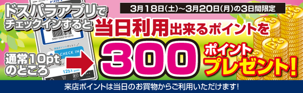 新生活応援セール 3連休ドスパラへ来店するとポイント300ポイント 3 18 土 3 月 ドスパラ店舗情報