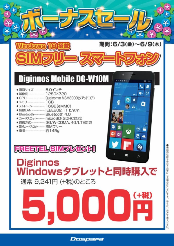 超特価 タブレットとwindowsphoneを同時購入するとwindowsphoneが5000円で買える ドスパラ店舗情報 超特価 タブレットとwindowsphoneを同時購入するとwindowsphoneが5000円で買える ドスパラ店舗情報