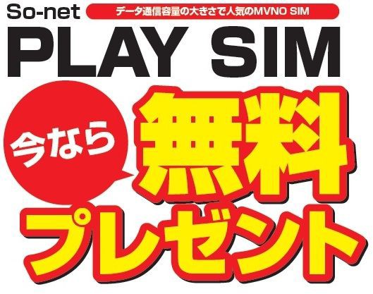 店頭限定 Play Sim無料プレゼント キャンペーン実施中 ドスパラ店舗情報