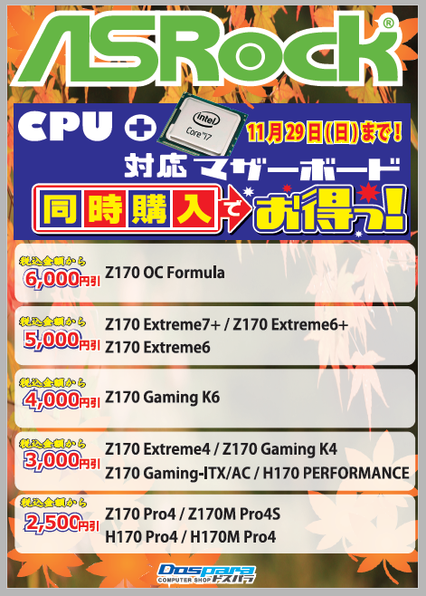 マザーボードとCPUの同時購入がお得！セット割引開始！【11/29まで