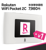 Rakuten Hand 5G 1円終了したけどWiFi Pocket 2Cの一括1円はまだ