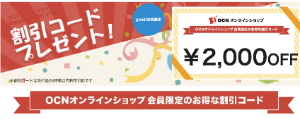 10時迄】OCNオンラインショップ 10,000円以上注文で2,000円割引コード！ : 特価blog919!!