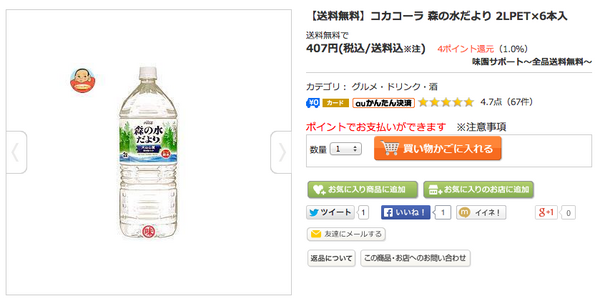 水が安くなっているのでauショッピングモールで初ﾎﾟﾁ 特価blog919