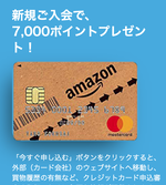 解約したamazonクラシックカードを再申込みしようとしたら7 000ポイントもらえそう 特価blog919