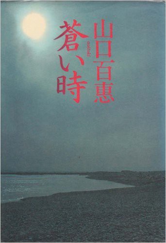 蒼い時 : 山口百恵～祭典の日々～