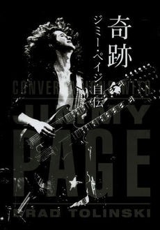 奇跡ジミー・ペイジ自伝 : LED ZEPPELINを語り倒す、未熟ながら。