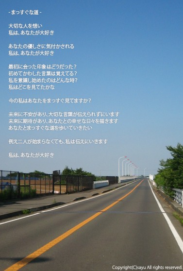 まっすぐな道 Sayu