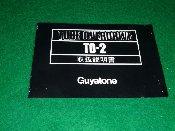 Guyatone Tube Overdrive TO-2 (1) : 長田(猫舌)のblog