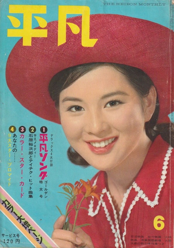 S　昭和40～50年代　平凡／明星／近代映画　他　25冊 昭和40年代～のアイドル雑誌「平凡」「明星」「近代映画」出張買取