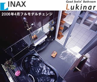 INAX ユニットバス【ルキナ】 : 住まいのショールーム☆調査隊 INAX ユニットバス【ルキナ】 : 住まいのショールーム☆調査隊
