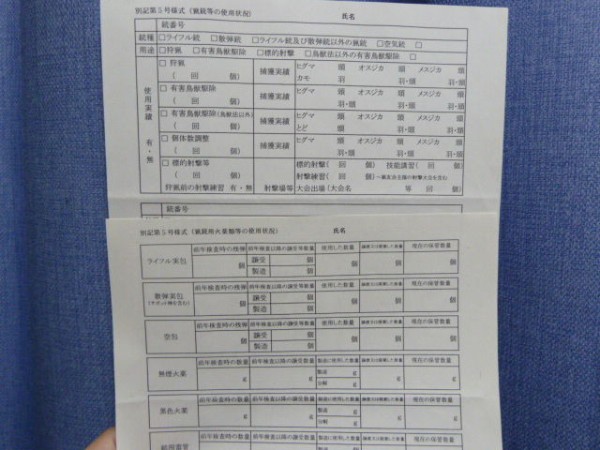 現在の実包等管理帳簿 ２７年度 銃の所持に向けて 仮