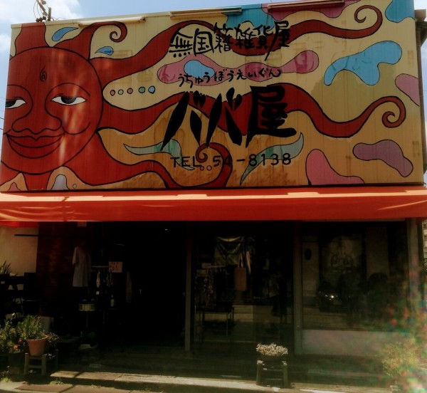 ババ屋 無国籍雑貨屋 占い 尾張旭 サンワブログ 名古屋市守山区志段味