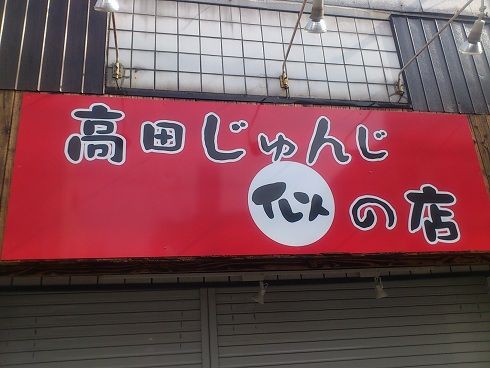 高田純次さんの名言ですごく心に響いたやつがある 今日の立ち読みまとめ