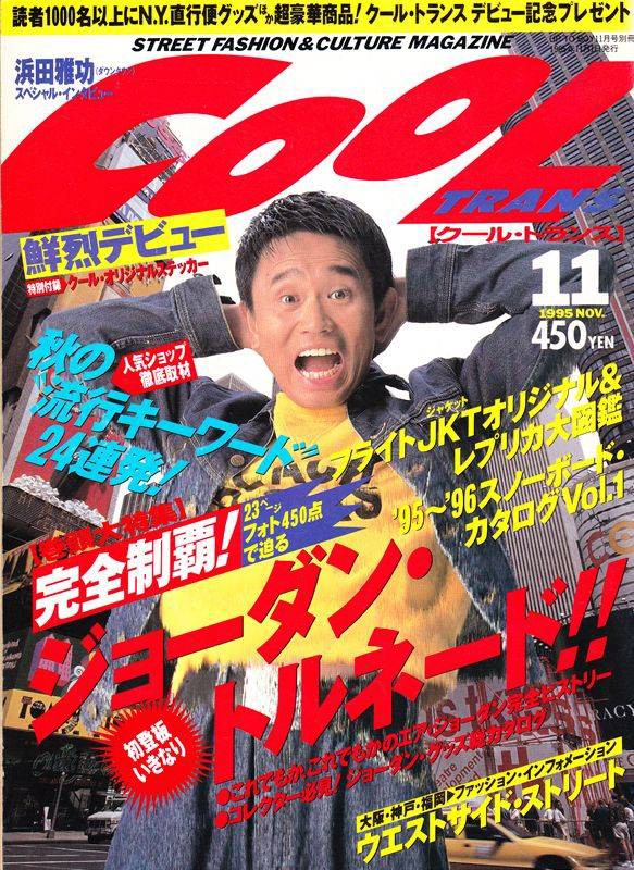 ダウンタウン浜田がファッションリーダーだったという事実 趣味速報