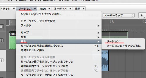 Logic Proでリージョンを結合するには Mars Submarine