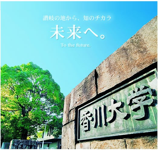 四国の大学で一番マシな大学ってどこ 高知大学 香川大学 お受験ちゃんねる 受験 学歴 就活まとめ 2ch 5ch なんjまとめ