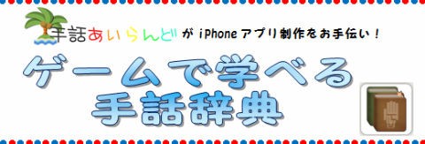 手話あいらんどが手話アプリの制作をお手伝いしました 手話あいらんどニュース
